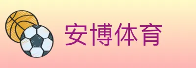 安博体育 logo
